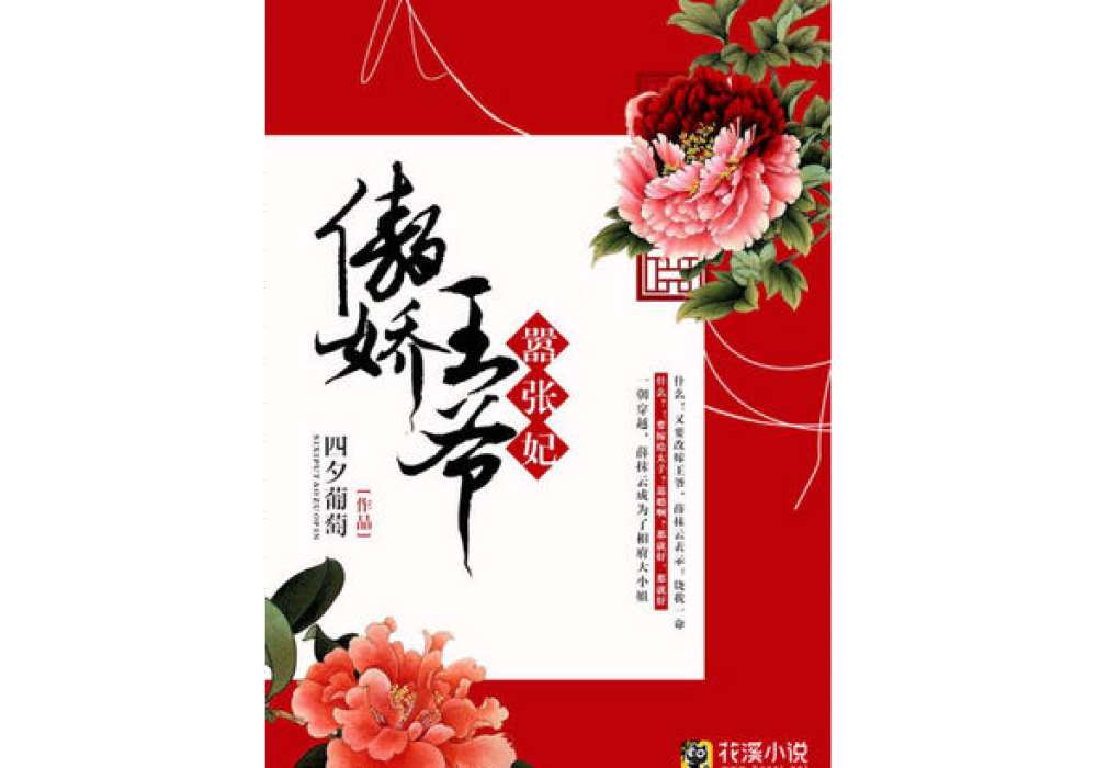 傲嬌王爺囂張妃(四夕葡萄著網路小說)