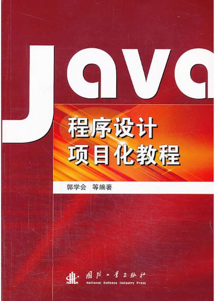 Java程式設計項目化教程(國防工業出版社出版的圖書)
