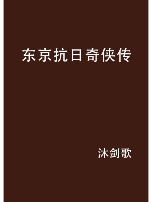 東京抗日奇俠傳