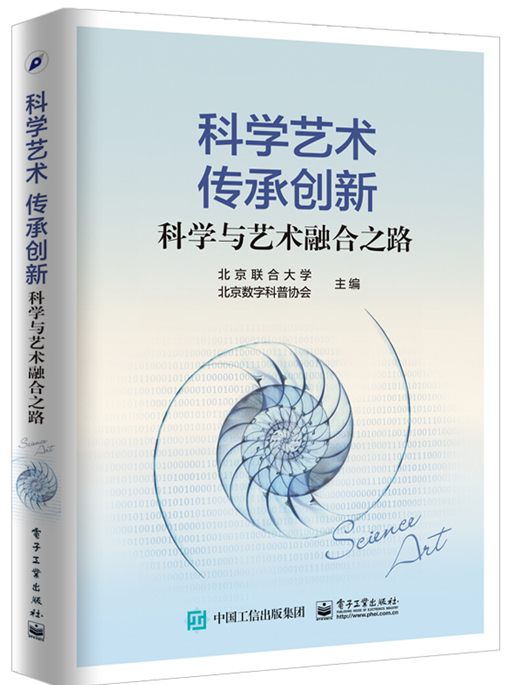 科學藝術傳承創新：科學與藝術融合之路