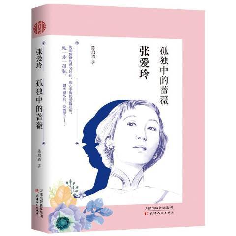 張愛玲：孤獨中的薔薇