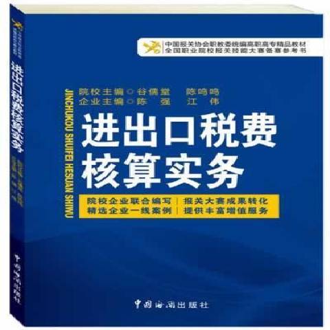 進出口稅費核算實務(2014年中國海關出版社出版的圖書)