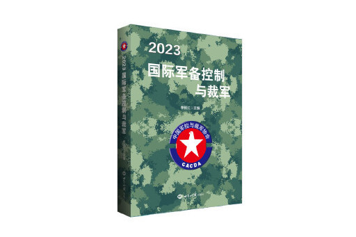 2023國際軍備控制與裁軍