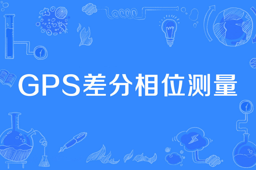 GPS差分相位測量