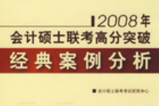 2008年會計碩士聯考高分突破： 經典案例分析