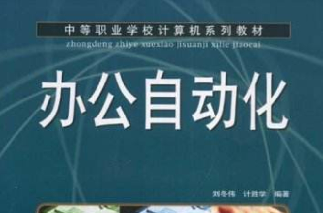 中等職業學校計算機系列教材·辦公自動化