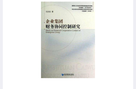 企業集團財務協同控制研究