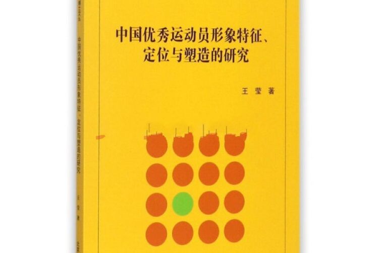 中國優秀運動員形象特徵、定位與塑造的研究