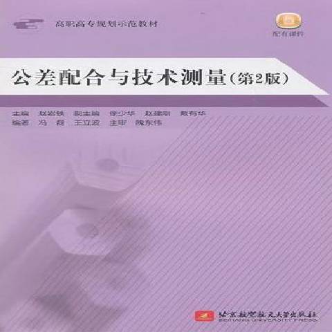 公差配合與技術測量第2版(2011年北京航空航天大學出版社出版的圖書)