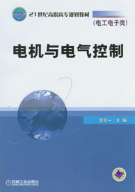 電機與電氣控制(2010年機械工業出版社出版作者劉倫富等)