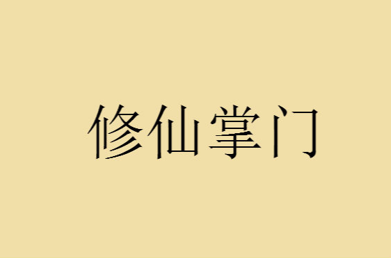 修仙掌門