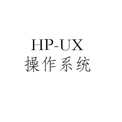 HP-UX作業系統