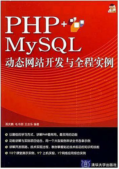 PHP MySQL動態網站開發與全程實例(PHP+My SQL動態網站開發與全程實例)