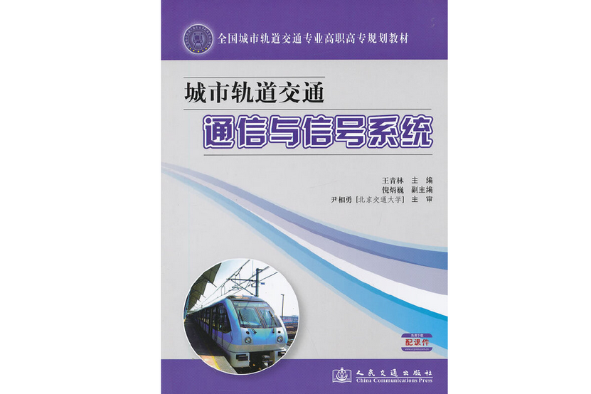 城市軌道交通通信與信號系統(2012年人民交通出版社股份有限公司出版的圖書)