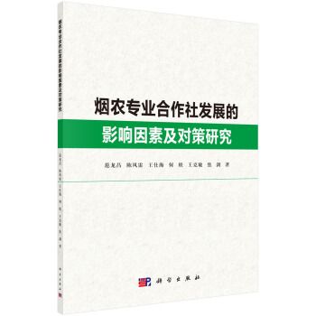 菸農專業合作社發展的影響因素及對策研究