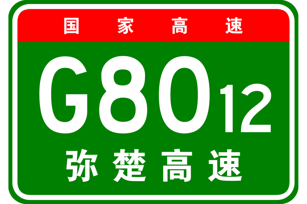 彌勒—楚雄高速公路