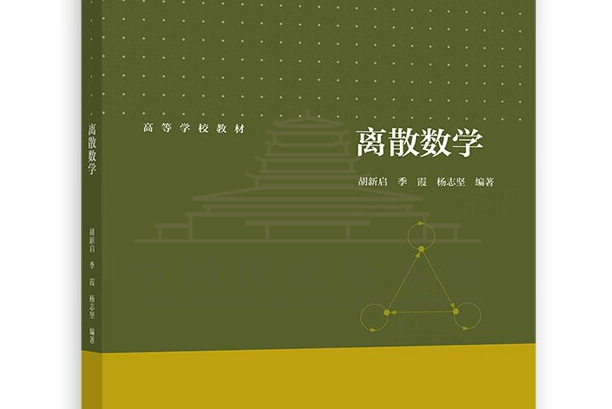 離散數學(2022年高等教育出版社出版的圖書)