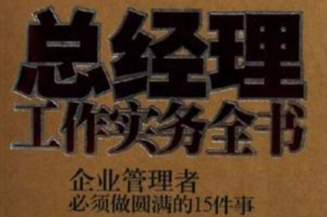 總經理工作實務全書