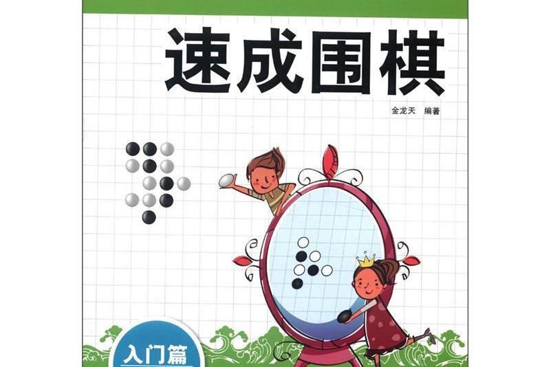 入門篇-速成圍棋-下