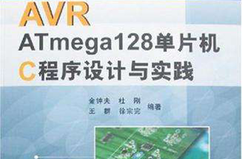 AVR ATmega128單片機C程式設計與實踐