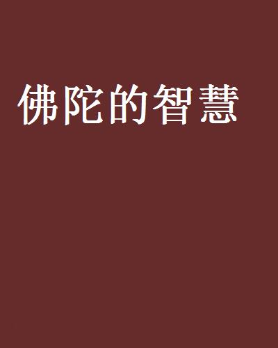 佛陀的智慧(妙真所著小說)