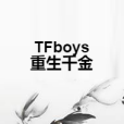 TFboys重生千金