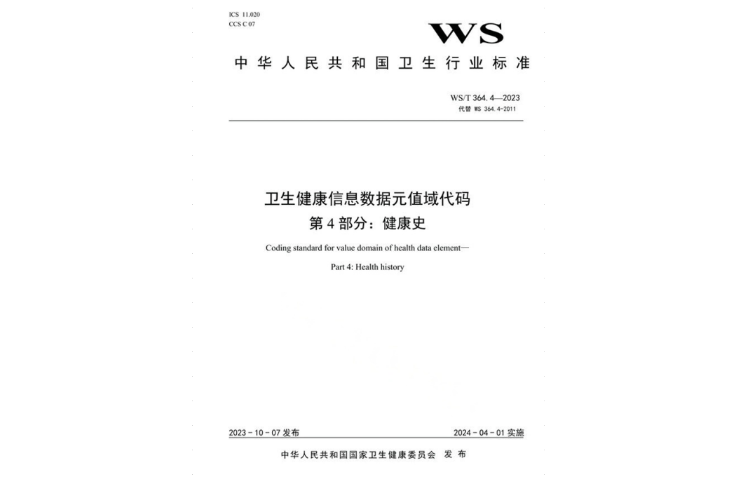 衛生健康信息數據元值域代碼—第4部分：健康史