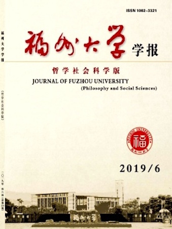 福州大學學報（哲學社會科學版）