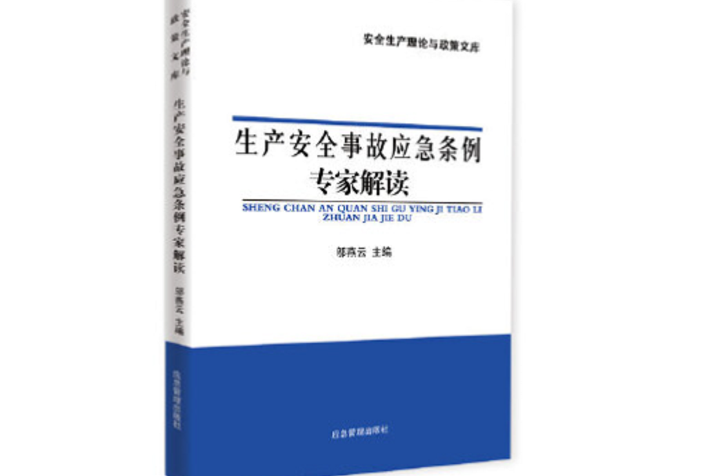 《生產安全事故應急條例》專家解讀