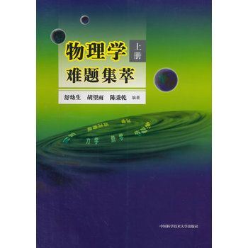 物理學難題集萃（上冊）