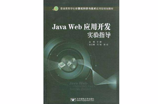 Java Web套用開發實驗指導