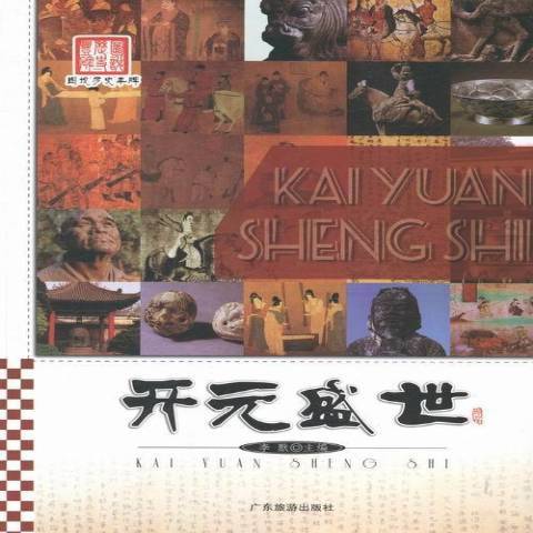 開元盛世(2013年廣東旅遊出版社出版的圖書)