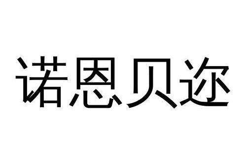 武漢諾恩貝生物科技有限公司