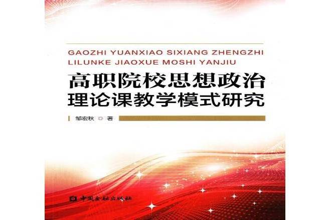 高職院校思想政治理論課教學模式研究