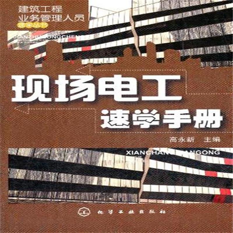 現場電工速學手冊