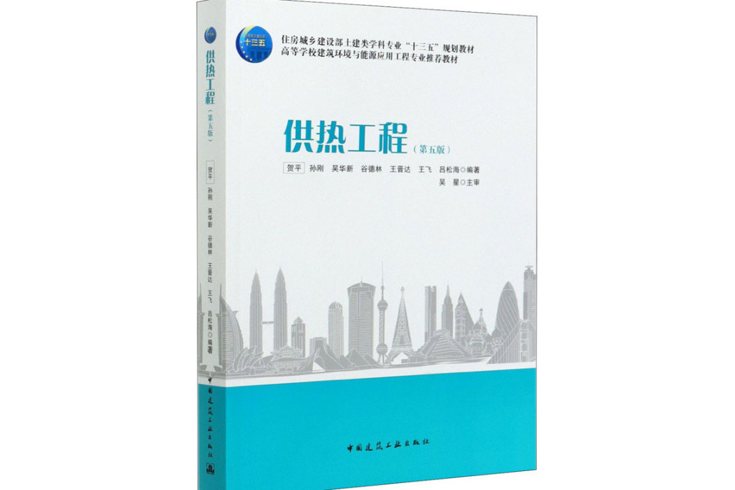 供熱工程(2021年中國建築工業出版社出版的圖書)