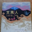 衛斯理科幻小說之支離人(支離人（衛斯理科幻小說）)