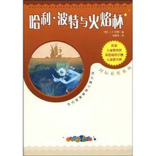 哈利·波特與火焰杯(J.K.羅琳著長篇小說)