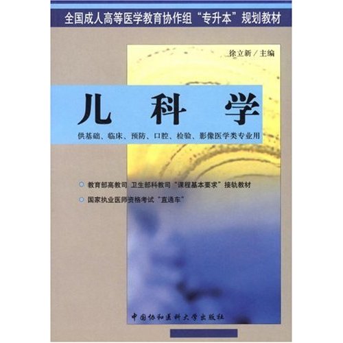 兒科學/全國成人高等醫學教育協作組專升本