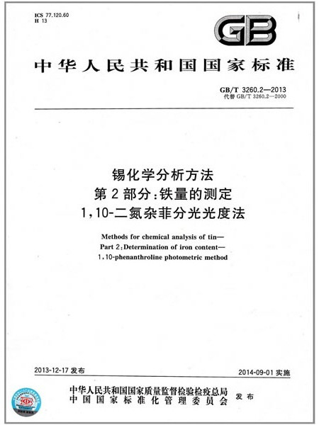 錫化學分析方法鐵量的測定