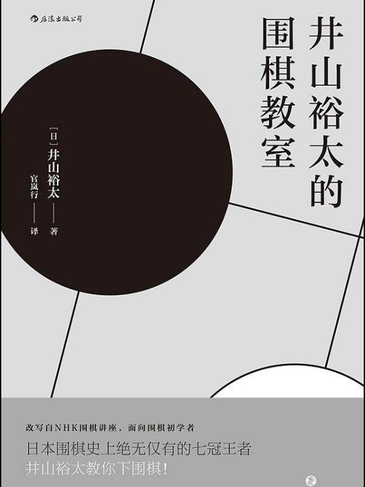 井山裕太的圍棋教室