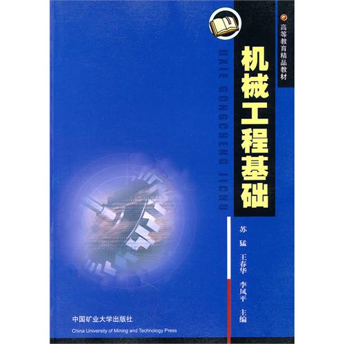 高等教育精品教材：機械工程基礎