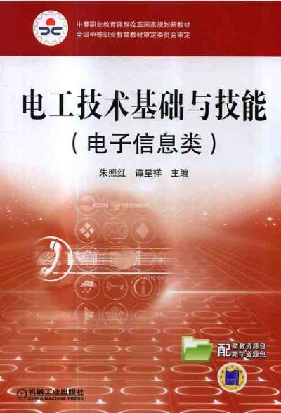 電工技術基礎與技能(朱照紅、譚星祥：電工技術基礎與技能)