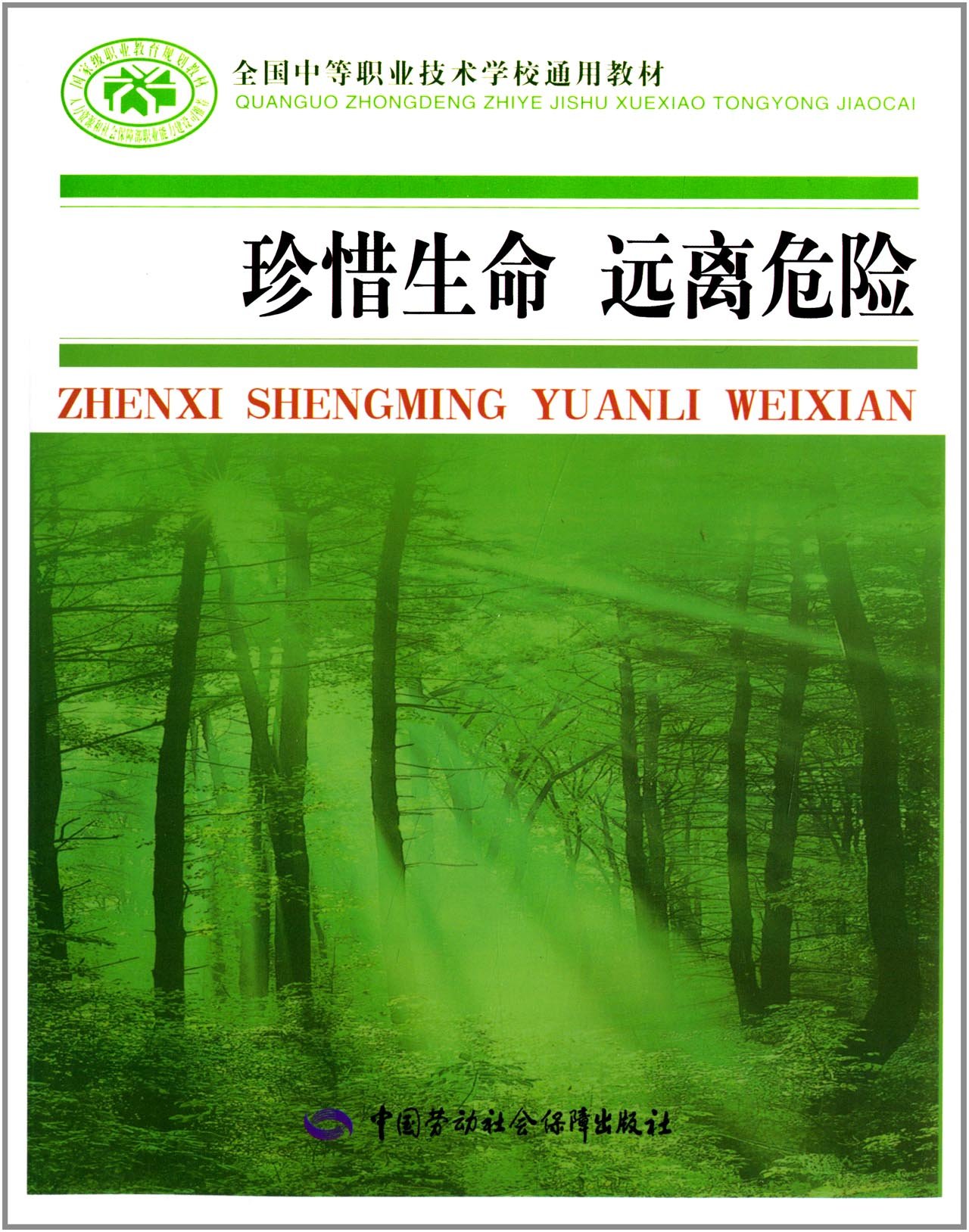 全國中等職業技術學校通用教材：珍惜生命