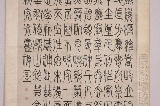 清鄧石如篆書大幅