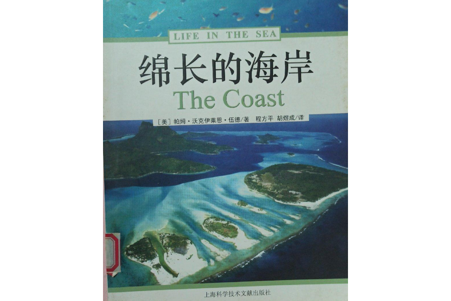 綿長的海岸(2006年上海科學技術文獻出版社出版的圖書)