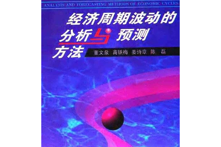 經濟周期波動的分析與預測方法