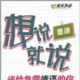 德語想說就說：送給急需德語的你