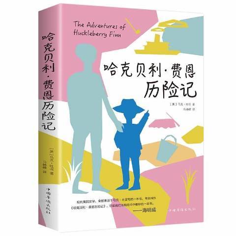 哈克貝利·費恩歷險記(2018年中國華僑出版社出版的圖書)