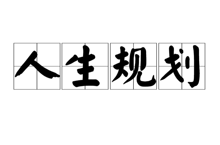 人生規劃(教育學術語)